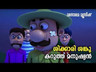 Blackman | Shikkari Shanku | Balarama Animation