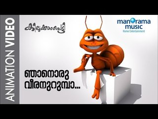 Njanoru Veeran Urumba | Kilukkampetty Animation Song