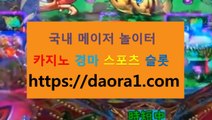 야마토게임방법 바카라자동프로그램← HTTPS:// DAORA1。COM ％↔→【 바두기  빠찡코 우리카지노사이트