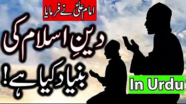 Deen Ki Buniyad Kya Hai - Hazrat Ali Aqwal In Urdu - Qol - Islamic Videos For Kids - Mehrban Ali