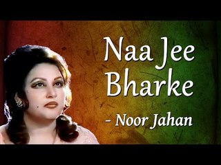 Na Jee Bharke Dekha - Noor Jehan  Songs | Hit Songs