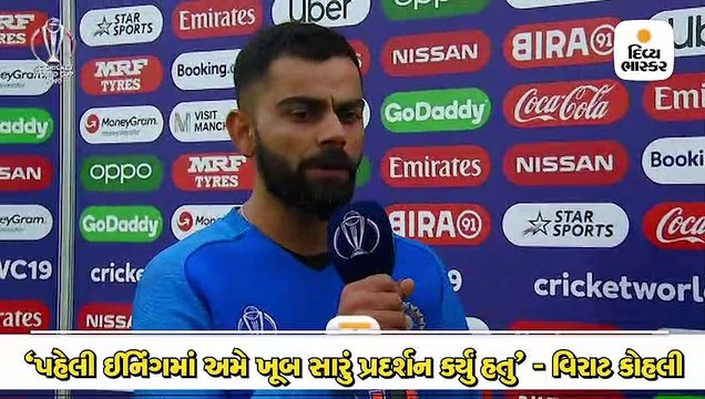 ન્યૂઝીલેન્ડ સામે સેમીફાઈનલ બાદ કોહલીએ કહ્યું, હારને સ્વીકારવી અઘરી છે