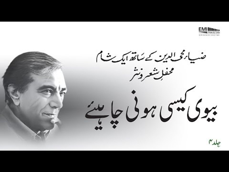 Beevi Kaisi Honee Chahye | Zia Mohyeddin Reads, Vol.4 | Chaudhry Muhammad Ali Rodolvi