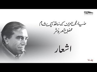 Ashaar - Mir Taqi Mir | Zia Mohyeddin Ke Saath Eik Sham, Vol.17