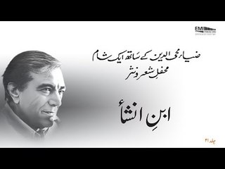 Ibn e Insha | Zia Mohyeddin Ke Saath Eik Sham, Vol.21