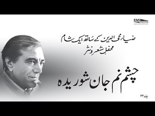 Chashm e Num Jan e Shoridah | Banaam e Faiz, Vol.22 | Faiz Ahmed Faiz