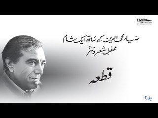 Qata 2 | Zia Mohyeddin Ke Saath Eik Sham, Vol.12 | Faiz Ahmed Faiz