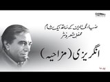 Mazahiya Angrezi | Zia Mohyeddin Ke Saath Eik Sham, Vol.17