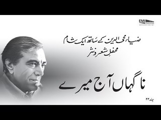 Nagahan Aaj Mere | Banaam e Faiz, Vol.22 | Faiz Ahmed Faiz