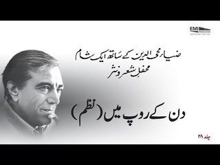 Din Ke Roop Mein | Nazm | Zia Mohyeddin Ke Sath Ek Shaam, Vol 28