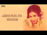 Mere Piya Ko Dhoond Ke | Noor Jehan | Film: Ghunghat