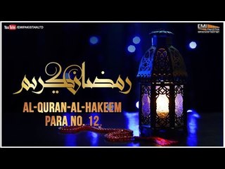 Al Quran - Al Hakeem | Para No 12 | Qari Obaid Ur Rehman | Ramazan Special