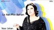 Le Aai Phir Kahan - Noor Jehan | EMI Pakistan Originals