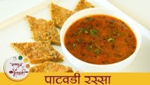 पाटवडी रस्सा - Patwadi Rassa Recipe In Marathi - Patodi Rassa - Monsoon Snack Recipe - Smita