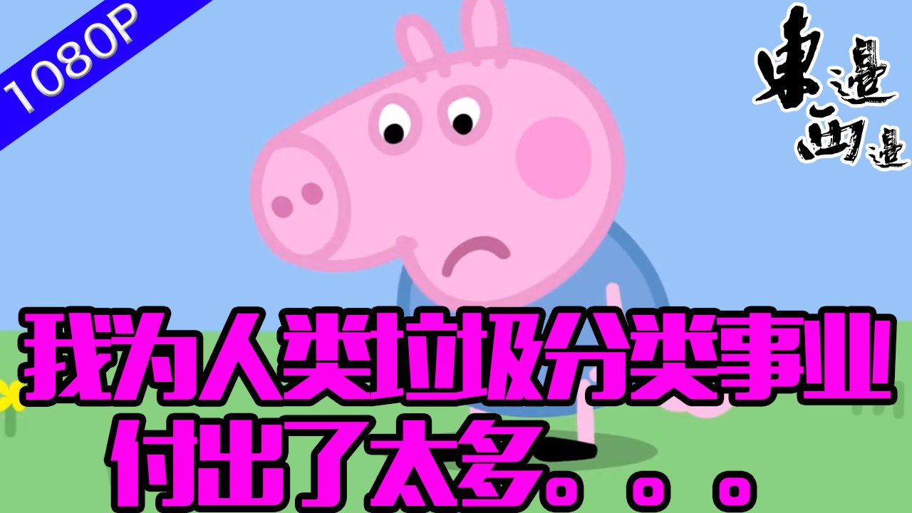 ♻️近來，上海垃圾分類法案落地執行后引爆話題，針對垃圾如何分類使廣大民眾苦不堪言 ；“豬能吃的是濕垃圾？豬不吃的是干垃圾？豬吃了會死的就是有害垃圾？賣了可換來豬的就是可