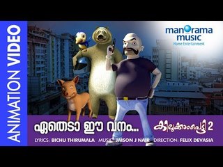 Etheda Ee Vanam | Kilukkampetty Vol 2 | Animation Video