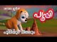 പൂപ്പിയും ചിതലും  | PUPI &TERMITES | Animation Video