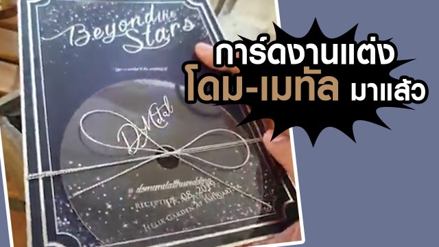 โดม - เมทัล เผยการ์ดงานแต่ง เปลี่ยนเวดดิ้งเป็นคอนเสิร์ตแห่งรัก