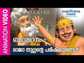 Bahumanam (Respect)  | Raja Thuglan | Balarama