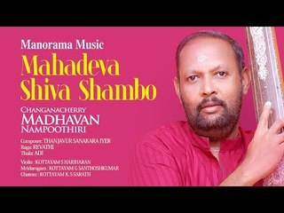 MAHADEVA SHIVA SHAMBO | CHANGANASSERY MADHAVAN NAMPOOTHIRI