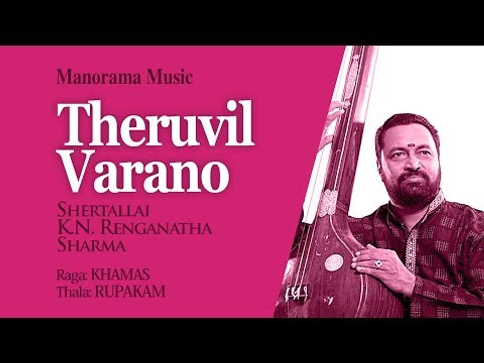 THERUVIL VARANO|MOHINIYATTOM PADAM|CHERTHALA RENGANATHA SHARMA