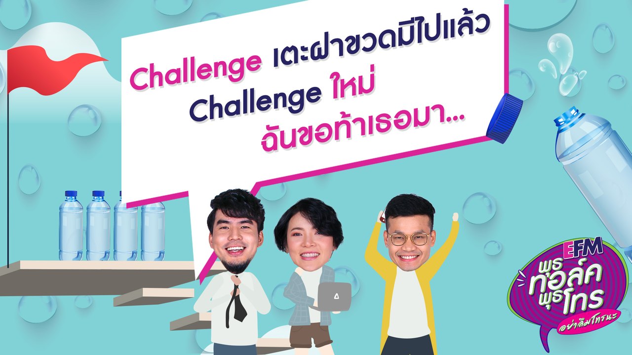 พุธทอล์คพุธโทร Challenge เตะฝาขวดมีไปแล้ว Challenge ใหม่ ฉันขอท้าเธอมา... 10 ก.ค.62 (Part 1/2)