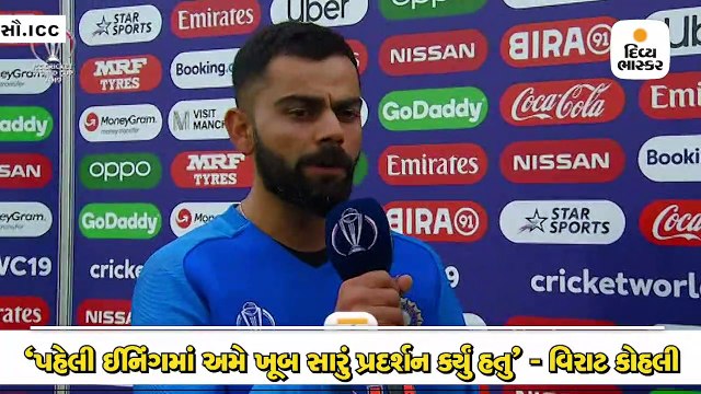 ન્યૂઝીલેન્ડ સામે સેમીફાઈનલ બાદ કોહલીએ કહ્યું, હારને સ્વીકારવી અઘરી છે