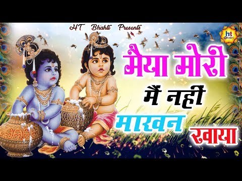 मैया मोरी मैं नहीं माखन खाया || MAIYA MORI ME NAHI MAKHAN KHAYO || EVERGREEN BHAJAN