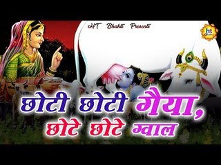 छोटी छोटी गैयाँ, छोटे छोटे ग्वाल || Superhit Bhajan || New Bhajan || BEST KRISHNA BHAJAN