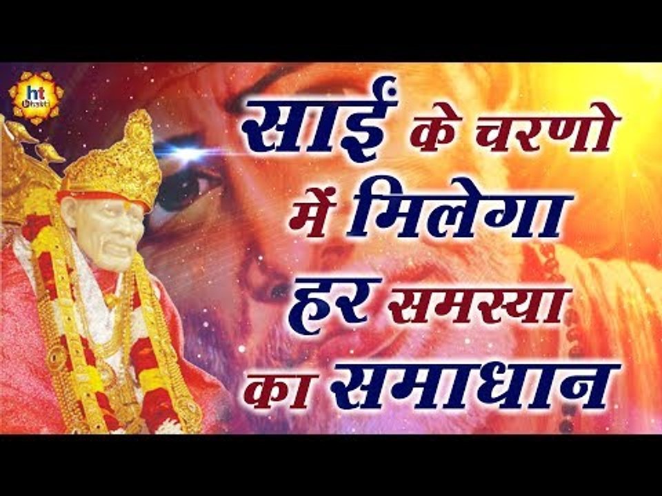 गुरुवार को बरसती है साई बाबा की खास कृपा, आप भी उठाएं लाभ || साईं कृपा पाना है तो सुने साईं चालीसा