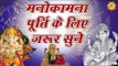 श्री गणेश को प्रसन्न कर मनोकामना पूर्ति के लिए ज़रूर सुने ये मधुर आरती || Ganesh Aarti