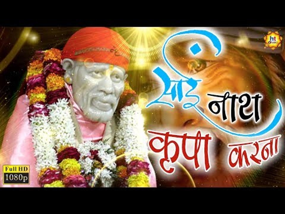 साईं नाथ कृपा करना || इस भजन को सुनने से साईं हमेशा आपके साथ रहेंगे || Latest Bhajan