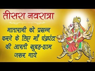 मातारानी को प्रसन्न करने के लिए माँ चंद्र घंटा की आरती सुबह-शाम जरूर गाये | नवरात्री स्पेशल