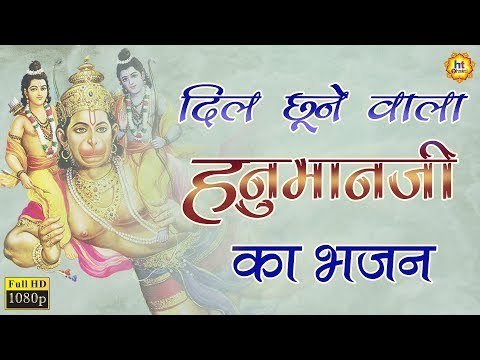 दिल को छूने वाला हनुमान जी का भजन || TUESDAY SPECIAL BHAJAN