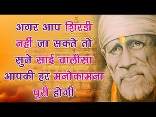 अगर आप शिरडी नहीं जा सकते तो सुने साई चालीसा आपकी हर मनोकामना पूरी होगी