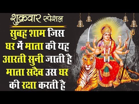 शुक्रवार स्पेशल - सुबह शाम जिस घर में माता की यह आरती सुनी जाती है माता सदैव उस घर की रक्षा करती है