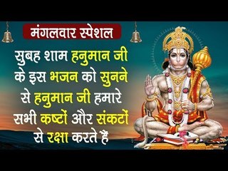 सुबह शाम हनुमान जी के इस भजन के सुनने से हनुमान जी हमारे सभी कष्टों और संकटों से रक्षा करते हैं