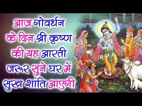 आज के दिन श्री कृष्ण की यह आरती जरुरु सुने घर में सुख शांति आएगी || Goverdhan Special Aarti