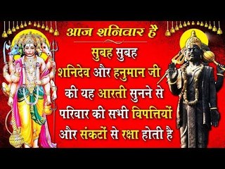 शनि देव और हनुमान जी की यह आरती सुनने से परिवारकी सभी विपत्तियों और संकटों से रक्षा होती हैं