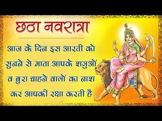 आज के दिन इस आरती को सुनने से माता आपके शत्रुओं व बुरा चाहने वालों का नाश कर आपकी रक्षा करती है