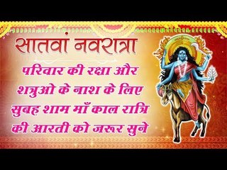 परिवार की रक्षा और शत्रुओ के नाश के लिए सुबह शाम माँ काल रात्रि की आरती को जरूर सुने