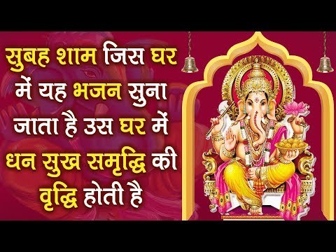 सुबह शाम जिस घर में यह भजन सुना जाता है उस घर में धन सुख समृद्धि की वृद्धि होती है