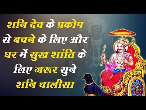 शनि देव के प्रकोप से बचने के लिए और घर में सुख शांति के लिए जरूर सुने शनि चालीसा