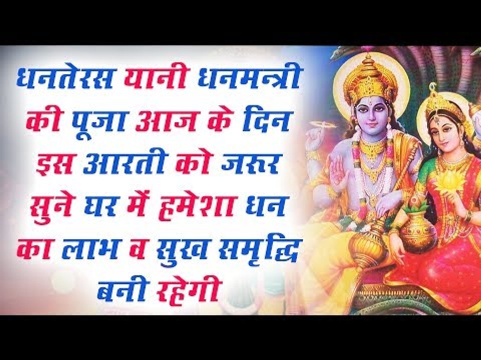 धनतेरस दिन इस आरती को जरूर सुने  घर में हमेशा धन का लाभ व सुख समृद्धि बनी रहेगी