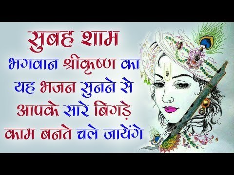 सुबह शाम भगवान श्रीकृष्ण का यह भजन सुनने से आपके सारे बिगड़े काम बनते चले जायेंगे