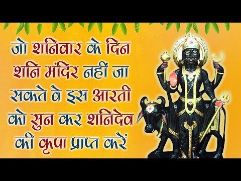 शनिवार के दिन इस शनि आरती को सुनता है शनिदेव उनके सभी संकट और कष्ट दूर कर उनकी रक्षा करते हैं