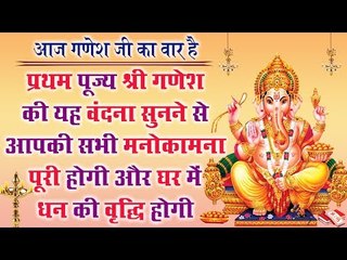 प्रथम पूज्य श्री गणेश की यह वंदना सुनने से आपकी सभी मनोकामना पूरी होगी और घर में धन की वृद्धि होगी