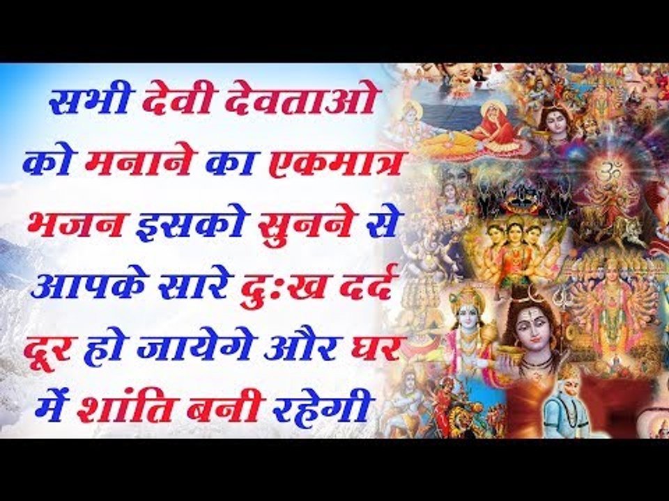 सभी देवी देवताओ को मनाने का एकमात्र भजन इसको सुनने से आपके सारे दुःख दर्द दूर हो जायेगे