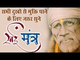 सभी दुखो से मुक्ति पाने के लिए जरूर सुने साई मंत्र || Om Sai Namo Namah || Sai Baba