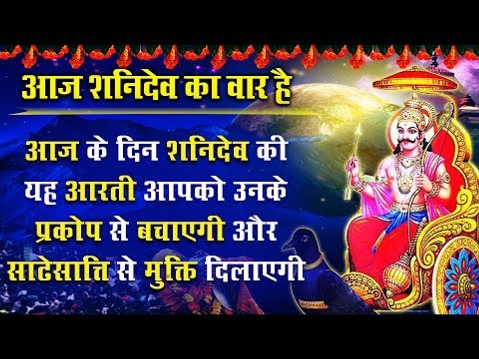 आज के दिन शनिदेव की यह आरती आपको उनके प्रकोप से बचाएगी और साढेसात्ति से मुक्ति दिलाएगी